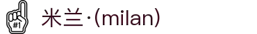 米兰·(milan)中国官方网站